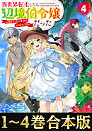 【合本版1-4巻】異世界転生したら辺境伯令嬢だった