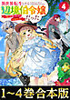 【合本版1-4巻】異世界転生したら辺境伯令嬢だった