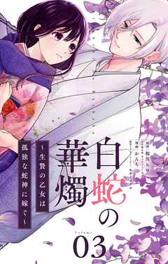 白蛇の華燭～生贄の乙女は孤独な蛇神に嫁ぐ～【単話】