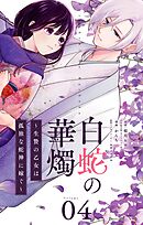 白蛇の華燭～生贄の乙女は孤独な蛇神に嫁ぐ～【単話】 4