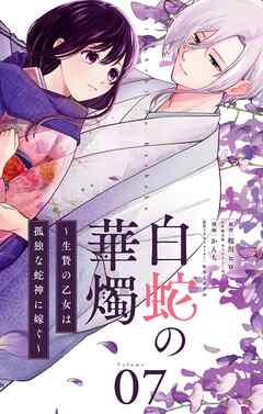 白蛇の華燭～生贄の乙女は孤独な蛇神に嫁ぐ～【単話】 7