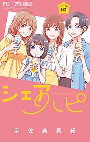 シェアハピ 2