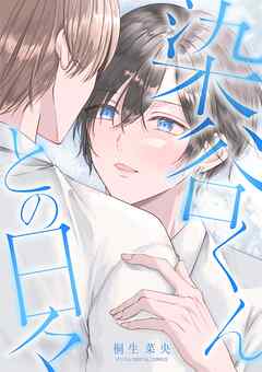 染谷くんとの日々 デジコレ DIGITAL COMICS 1