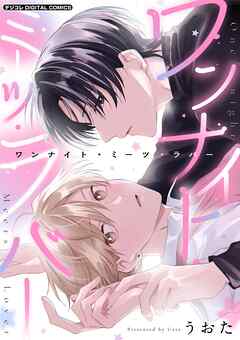 ワンナイト・ミーツ・ラバー デジコレ DIGITAL COMICS 1