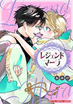 レジェンドマーラ デジコレ DIGITAL COMICS 1