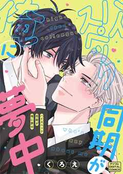 ハイスペック同期が俺に夢中 デジコレ DIGITAL COMICS 1