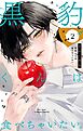 黒豹くんは食べちゃいたい。 2