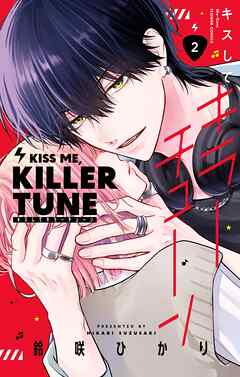 キスしてキラーチューン【電子限定特典付き】 2