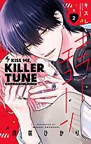 キスしてキラーチューン【電子限定特典付き】 2