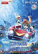 映画ドラえもん　新・のび太の海底鬼岩城