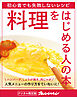 料理をはじめる人の本