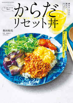 たっきーママの簡単！からだリセット丼