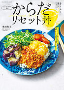 たっきーママの簡単！からだリセット丼