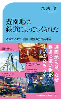 遊園地は鉄道によってつくられた　そのアイデア、技術、経営の万国共通論