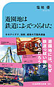 遊園地は鉄道によってつくられた　そのアイデア、技術、経営の万国共通論