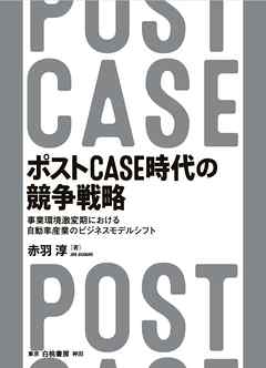 ポストCASE時代の競争戦略　事業環境激変期における自動車産業のビジネスモデルシフト