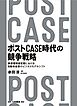 ポストCASE時代の競争戦略　事業環境激変期における自動車産業のビジネスモデルシフト