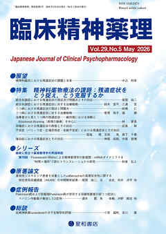 臨床精神薬理 第29巻05号〈特集〉精神科薬物療法の課題：残遺症状をどう捉え、どう克服するか