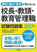 筆記・論文・面接が1冊で学べる！校長・教頭・教育管理職試験問題集　2027年版