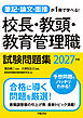 筆記・論文・面接が1冊で学べる！校長・教頭・教育管理職試験問題集　2027年版