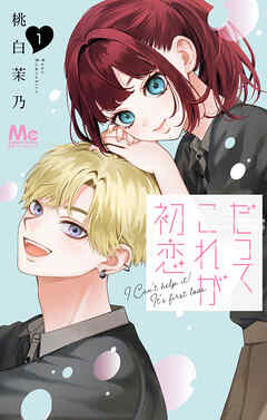 だってこれが初恋