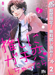【期間限定　無料お試し版】推しにガチ恋しちゃったら