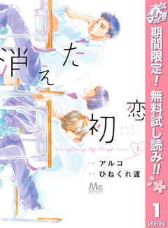 【期間限定　無料お試し版】消えた初恋 1