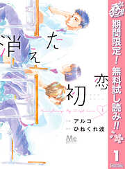 【期間限定　無料お試し版】消えた初恋 1
