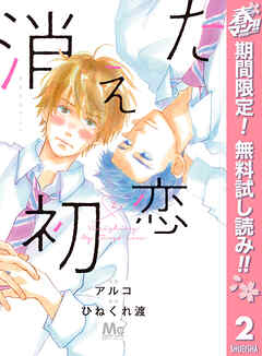 【期間限定　無料お試し版】消えた初恋