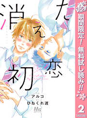 【期間限定　無料お試し版】消えた初恋