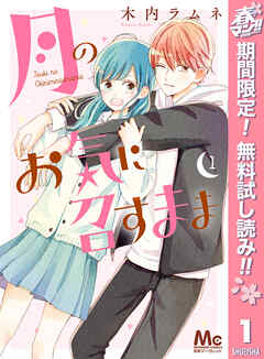 【期間限定　無料お試し版】月のお気に召すまま