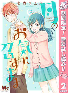 【期間限定　無料お試し版】月のお気に召すまま