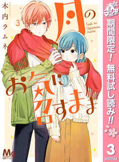 【期間限定　無料お試し版】月のお気に召すまま