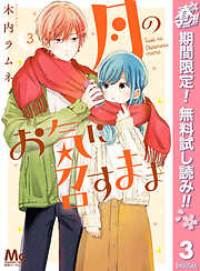 【期間限定　無料お試し版】月のお気に召すまま