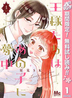 【期間限定　無料お試し版】王様たちはあの子に夢中