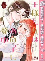 【期間限定　無料お試し版】王様たちはあの子に夢中 1