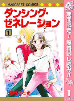 【期間限定　無料お試し版】ダンシング・ゼネレーション 1