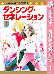 【期間限定　無料お試し版】ダンシング・ゼネレーション 1