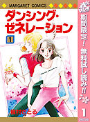 【期間限定　無料お試し版】ダンシング・ゼネレーション