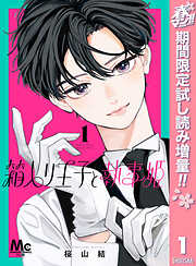 【期間限定　試し読み増量版】箱入り王子と執事姫 1