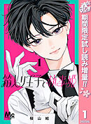 【期間限定　試し読み増量版】箱入り王子と執事姫