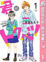 【期間限定　試し読み増量版】君がトクベツ 1