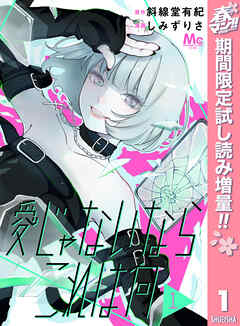 【期間限定　試し読み増量版】愛じゃないならこれは何 1