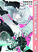 【期間限定　試し読み増量版】愛じゃないならこれは何