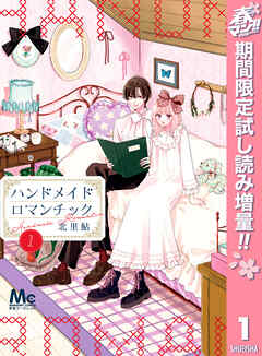 【期間限定　試し読み増量版】ハンドメイドロマンチック