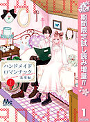 【期間限定　試し読み増量版】ハンドメイドロマンチック