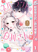 【期間限定　試し読み増量版】ネバーランドの白川さん