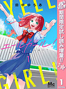 【期間限定　試し読み増量版】エールガール！
