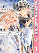 【期間限定　試し読み増量版】アンフレンド