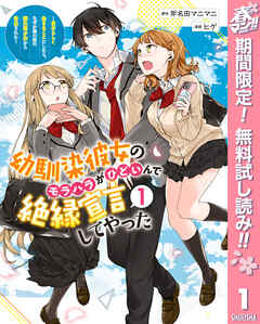 【期間限定　無料お試し版】幼馴染彼女のモラハラがひどいんで絶縁宣言してやった ～自分らしく生きることにしたら、なぜか隣の席の隠れ美少女から告白された～